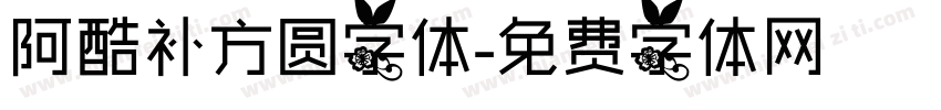 阿酷补方圆字体字体转换