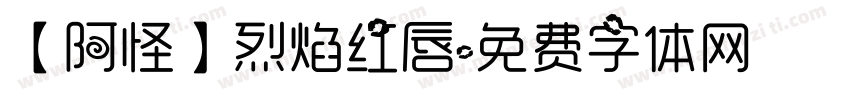 【阿怪】烈焰红唇字体转换