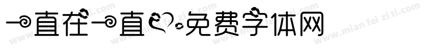 一直在一直爱字体转换