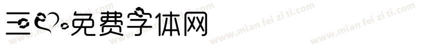 三爱字体转换