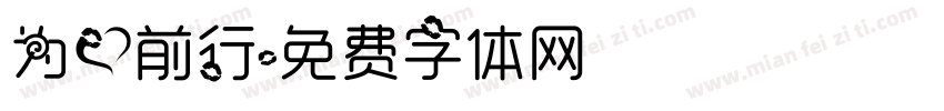 为爱前行字体转换