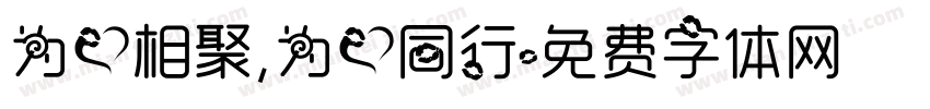 为爱相聚，为爱同行字体转换