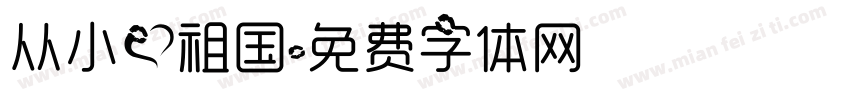 从小爱祖国字体转换