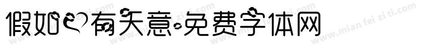 假如爱有天意字体转换