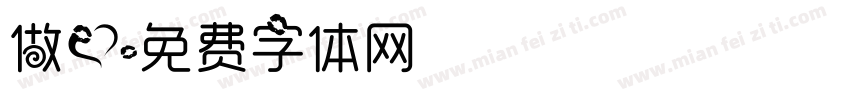 做爱字体转换