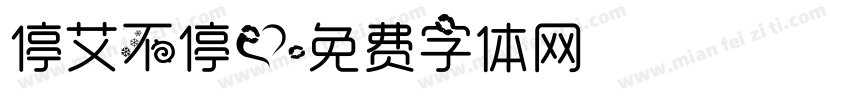 停艾不停爱字体转换