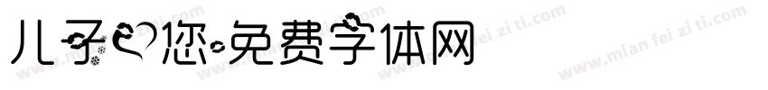 儿子爱您字体转换