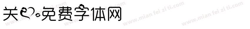 关爱字体转换