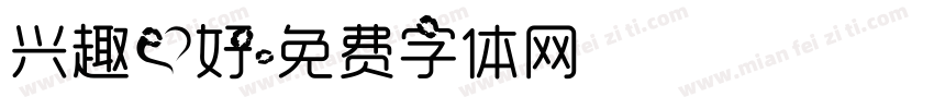 兴趣爱好字体转换