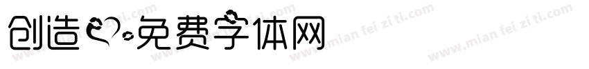 创造爱字体转换