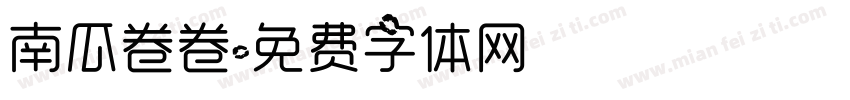 南瓜卷卷字体转换