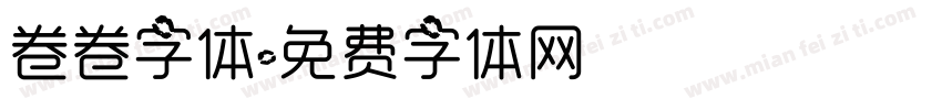 卷卷字体字体转换