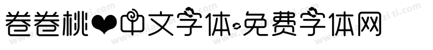 卷卷桃心中文字体字体转换