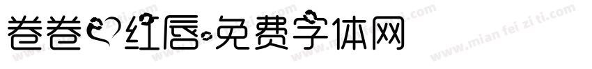 卷卷爱红唇字体转换