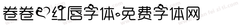 卷卷爱红唇字体字体转换
