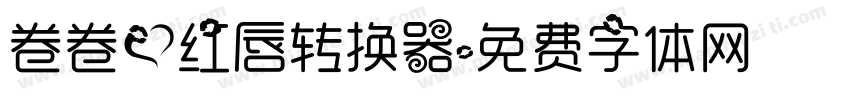 卷卷爱红唇转换器字体转换
