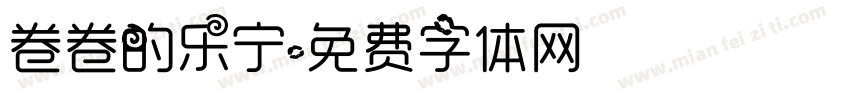 卷卷的乐宁字体转换