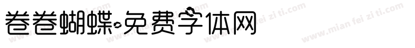 卷卷蝴蝶字体转换