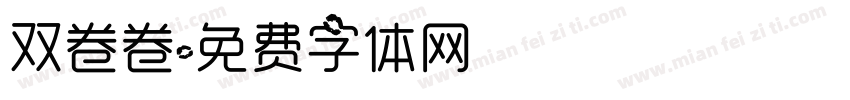双卷卷字体转换