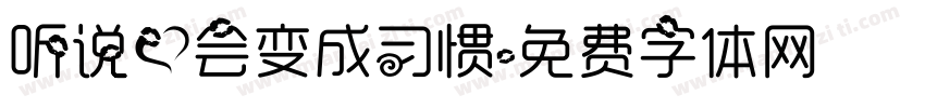 听说爱会变成习惯字体转换