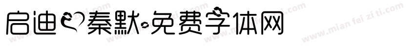 启迪爱秦默字体转换