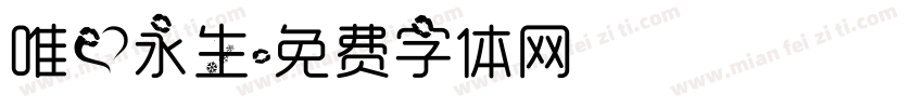 唯爱永生字体转换