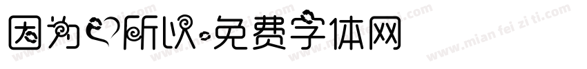 因为爱所以字体转换