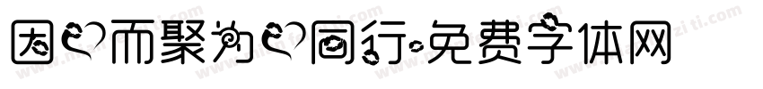 因爱而聚为爱同行字体转换