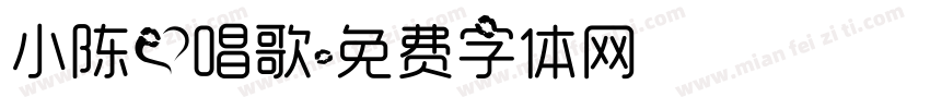 小陈爱唱歌字体转换