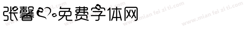 张馨爱字体转换