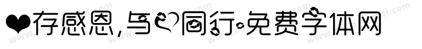 心存感恩，与爱同行字体转换