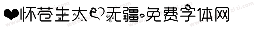 心怀苍生大爱无疆字体转换