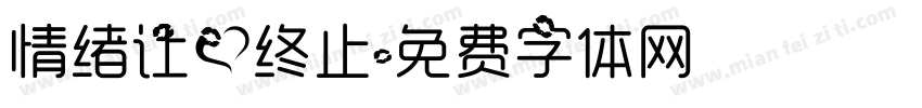 情绪让爱终止字体转换