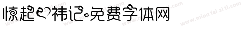 惊起爱祎记字体转换