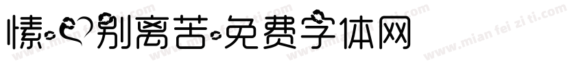 愫-爱别离苦字体转换