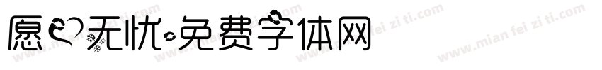 愿爱无忧字体转换