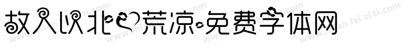 故人以北爱荒凉字体转换