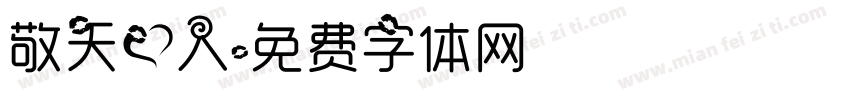敬天爱人字体转换