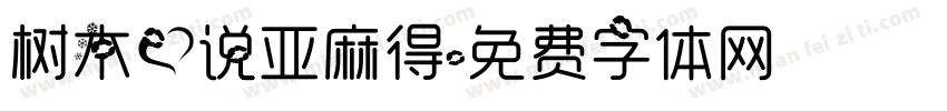 树木爱说亚麻得字体转换