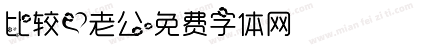 比较爱老公字体转换