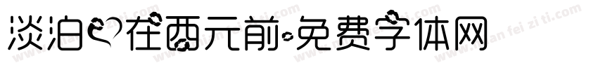 淡泊爱在西元前字体转换