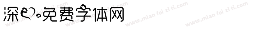 深爱字体转换