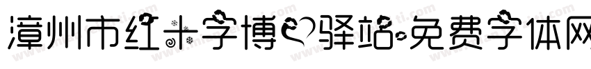 漳州市红十字博爱驿站字体转换