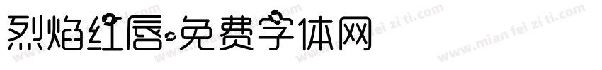烈焰红唇字体转换