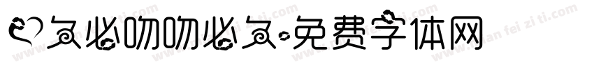 爱久必吻吻必久字体转换