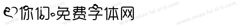 爱你们字体转换