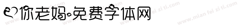爱你老妈字体转换