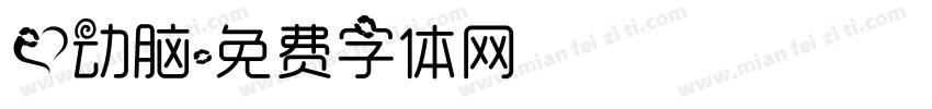 爱动脑字体转换