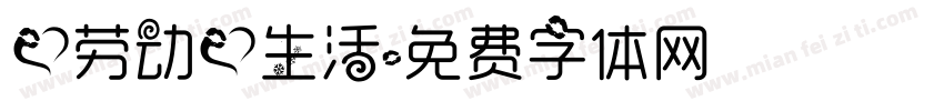 爱劳动爱生活字体转换
