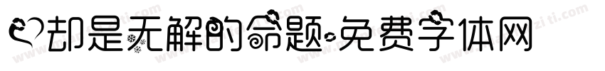 爱却是无解的命题字体转换